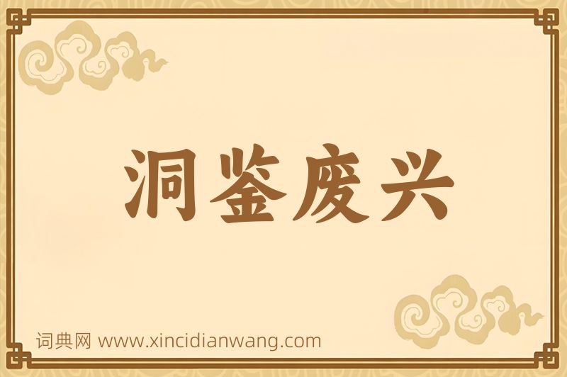 成语洞鉴废兴图片