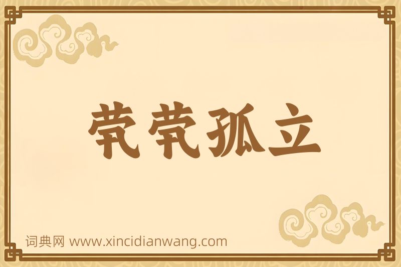 成语茕茕孤立图片