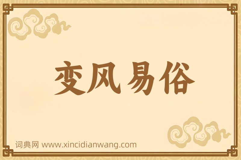 成语变风易俗图片