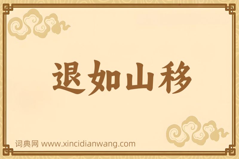 成语退如山移图片