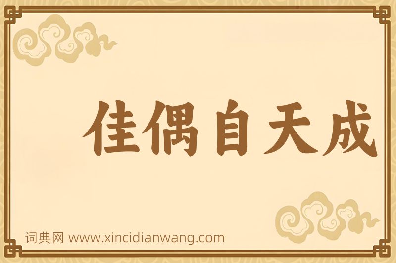成语佳偶自天成图片