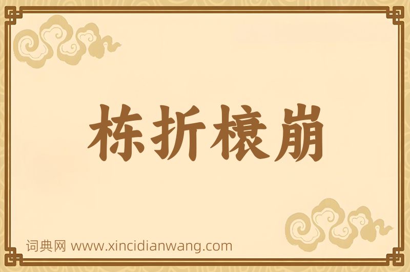 成语栋折榱崩图片