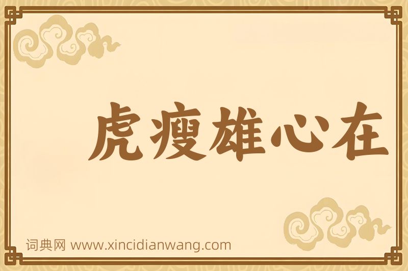 成语虎瘦雄心在图片