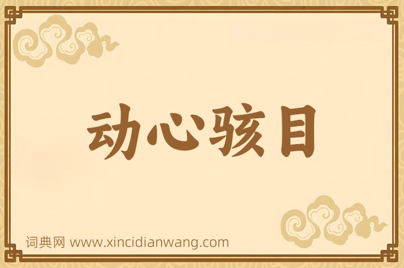 成语动心骇目图片