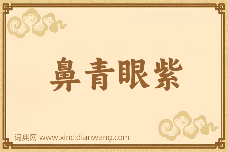 成语鼻青眼紫图片