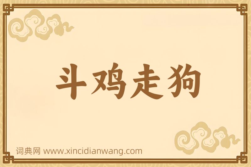 成语斗鸡走狗图片
