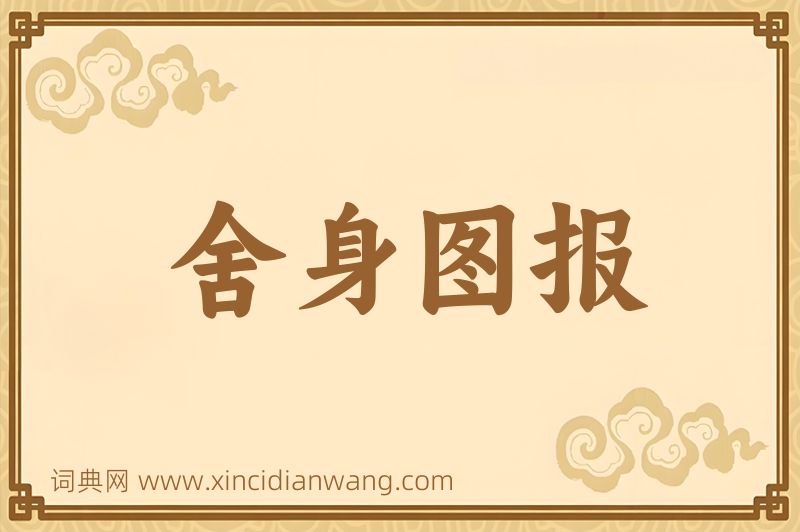 成语舍身图报图片