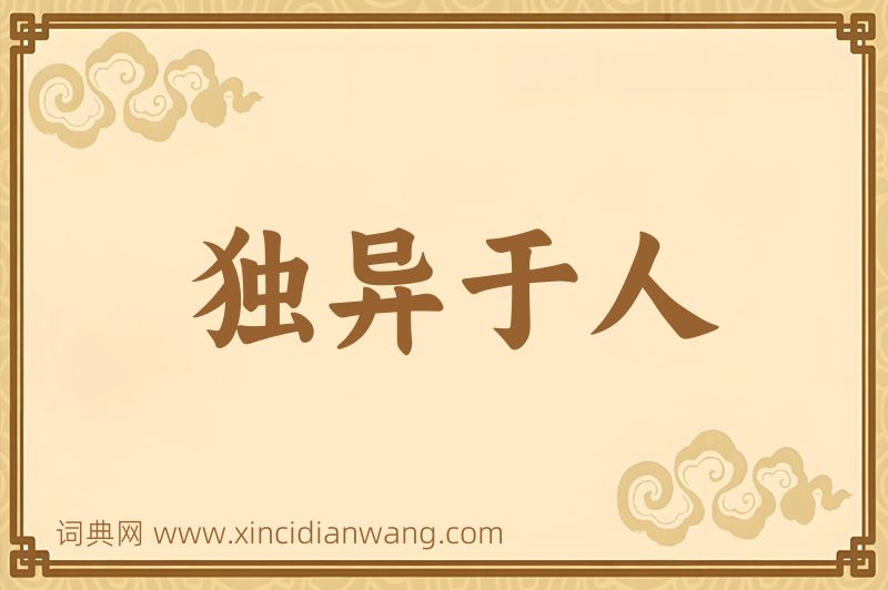 成语独异于人图片