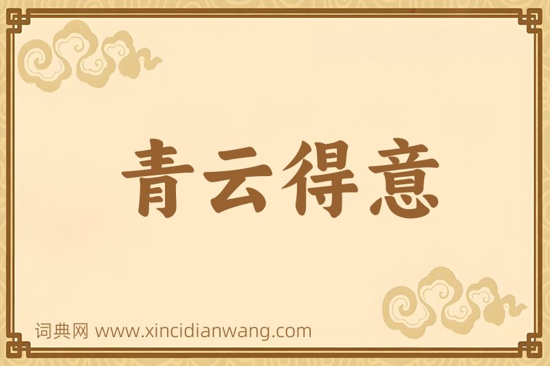 成语青云得意图片