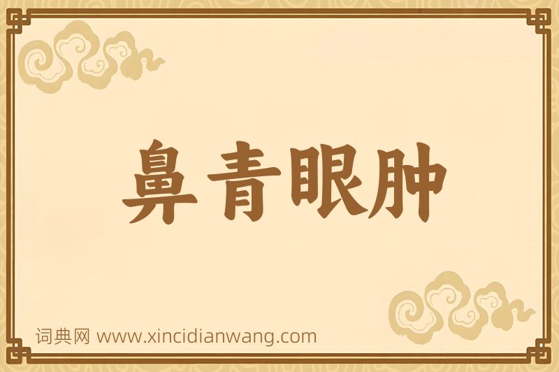 成语鼻青眼肿图片