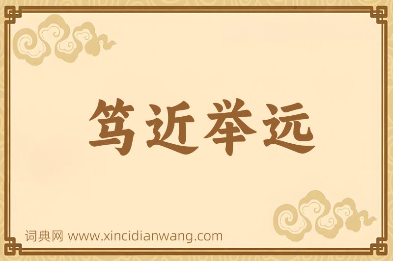 成语笃近举远图片