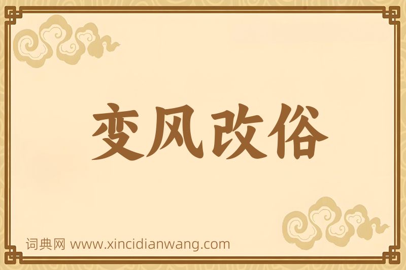 成语变风改俗图片