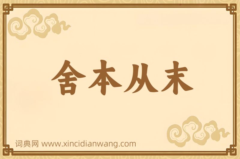 成语舍本从末图片