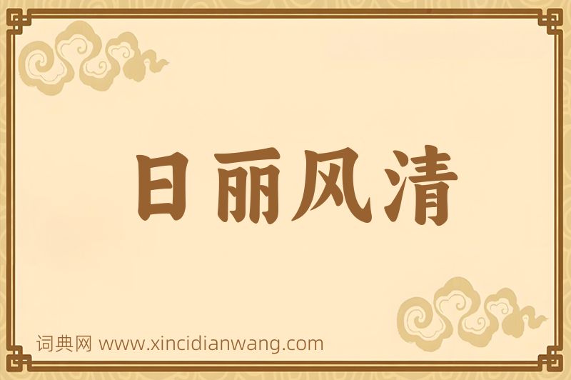 成语日丽风清图片