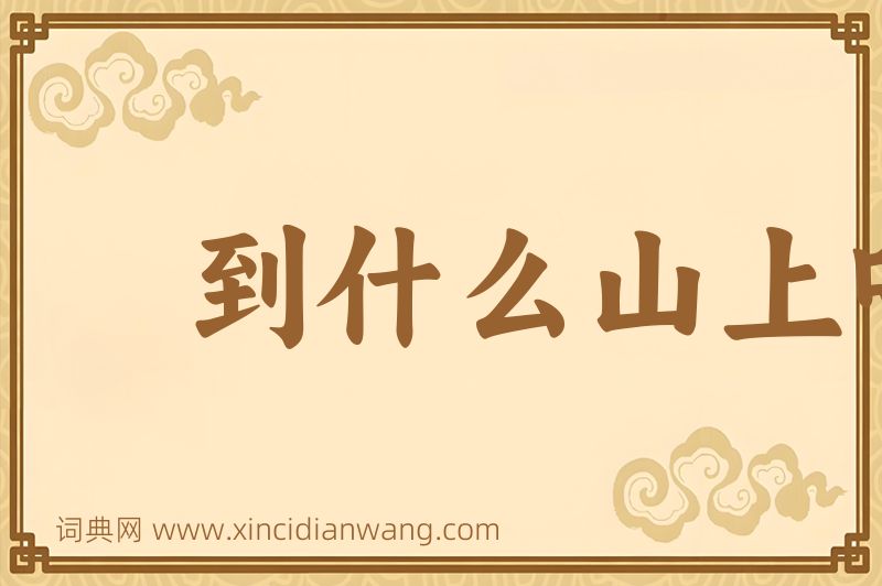 成语到什么山上唱什么歌图片