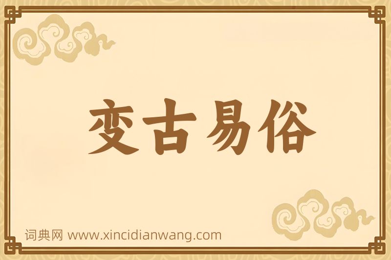 成语变古易俗图片