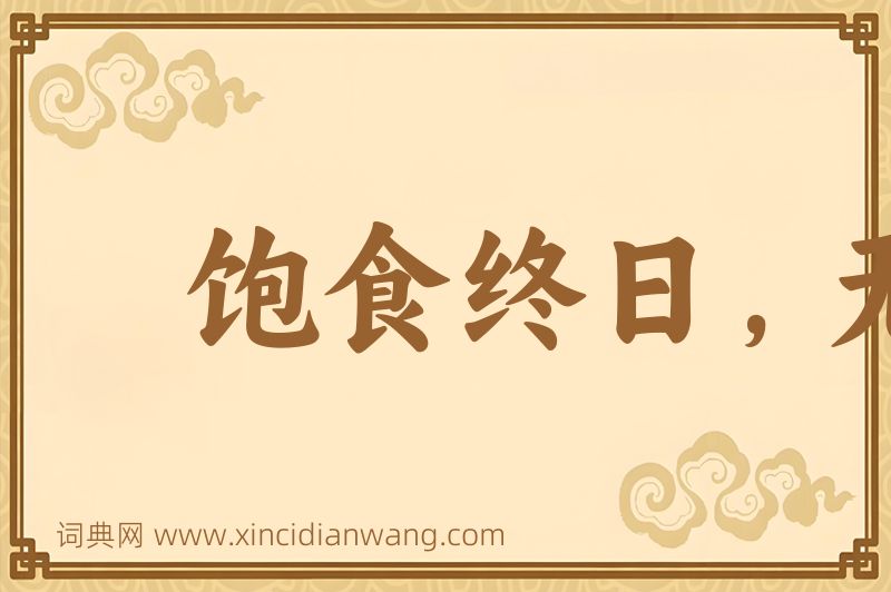 成语饱食终日，无所事事图片