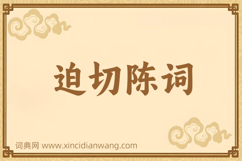 成语迫切陈词图片