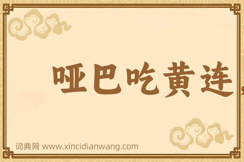 成语哑巴吃黄连，有苦说不出图片