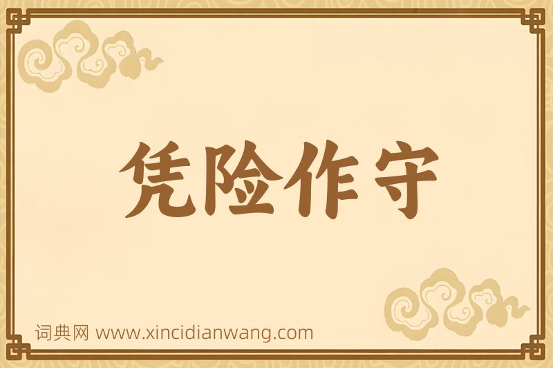 成语凭险作守图片