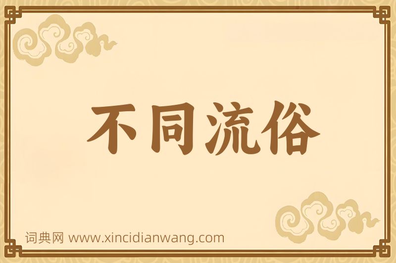 成语不同流俗图片