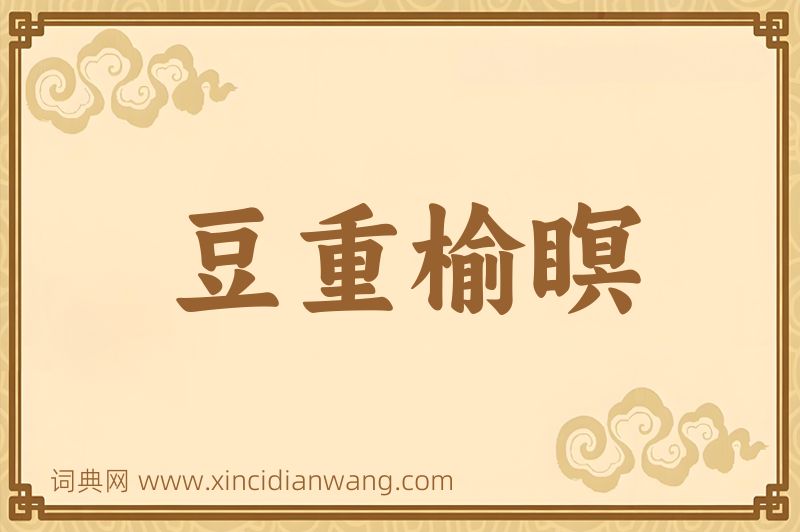 成语豆重榆瞑图片