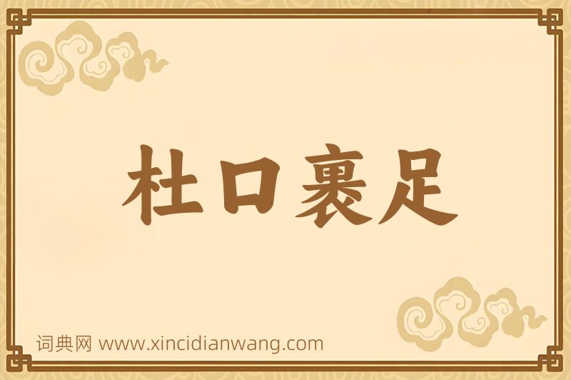 成语杜口裹足图片