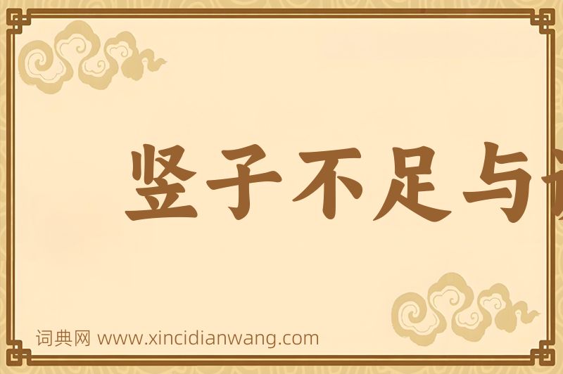 成语竖子不足与谋图片