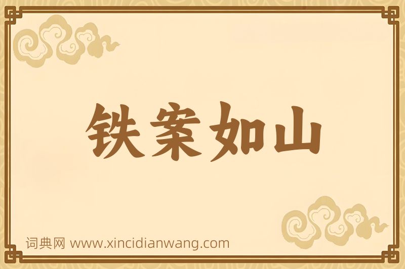 成语铁案如山图片
