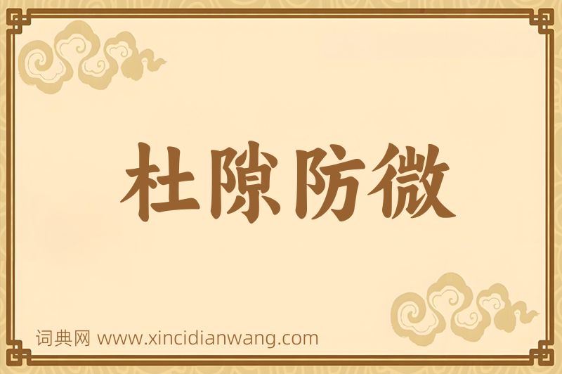 成语杜隙防微图片