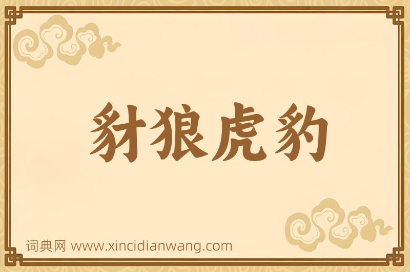 成语豺狼虎豹图片
