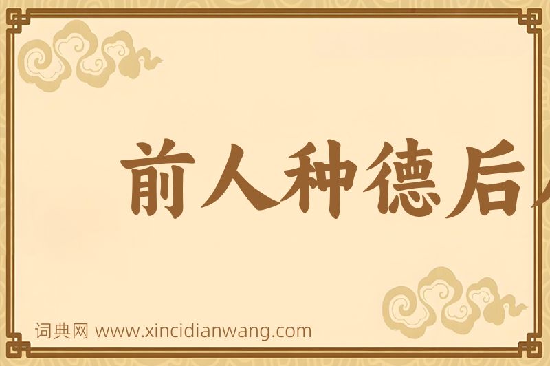 成语前人种德后人收图片