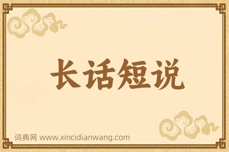 成语长话短说图片