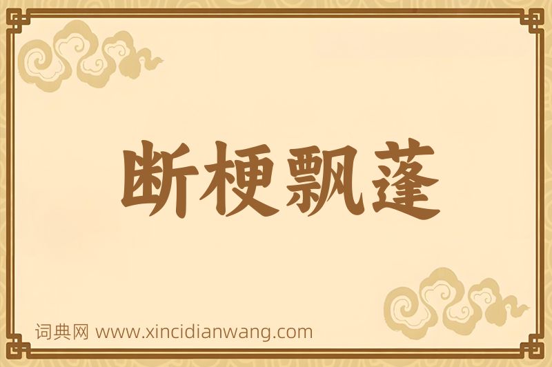 成语断梗飘蓬图片