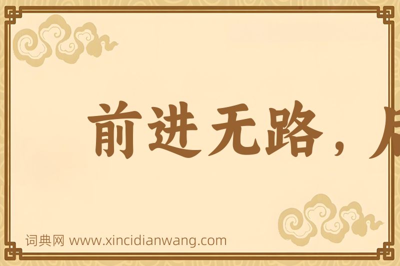 成语前进无路，后退无门图片