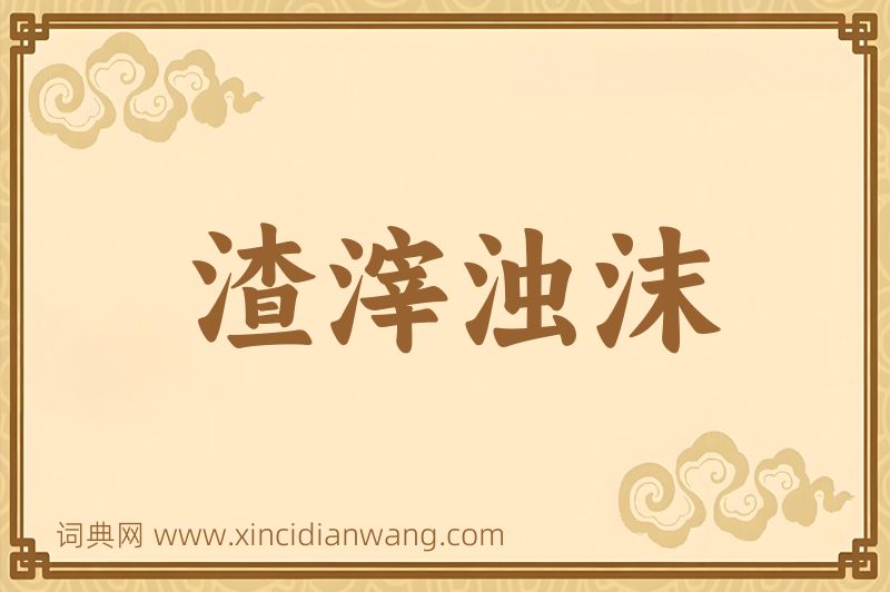 成语渣滓浊沫图片