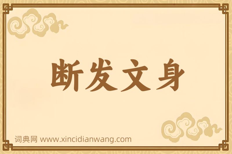 成语断发文身图片