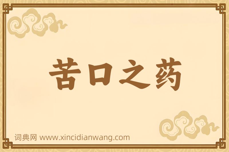 成语苦口之药图片