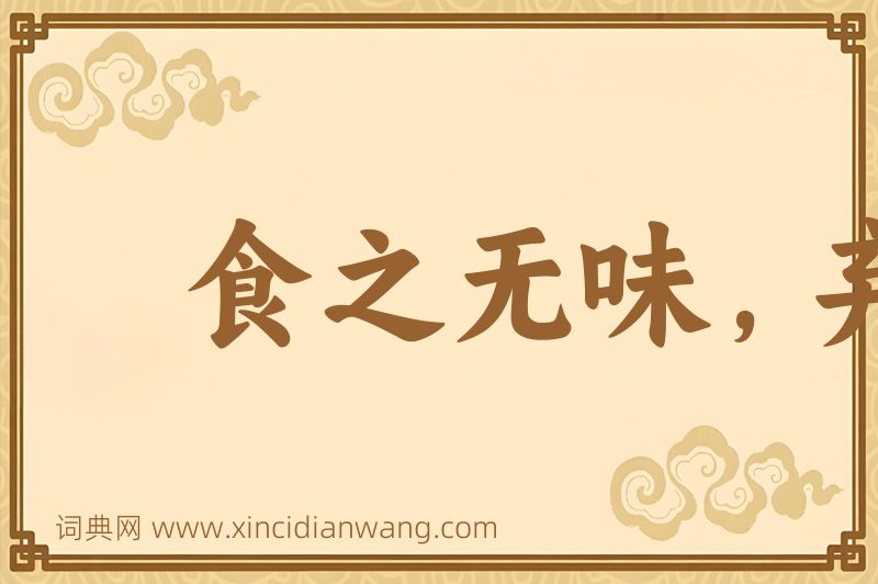 成语食之无味，弃之可惜图片