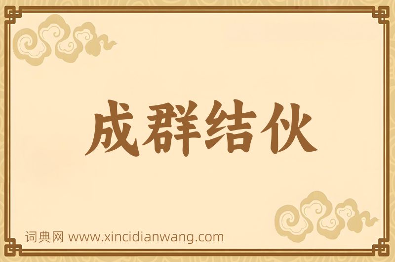 成语成群结伙图片