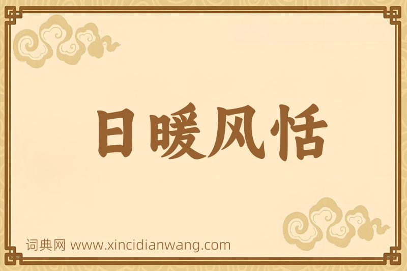 成语日暖风恬图片