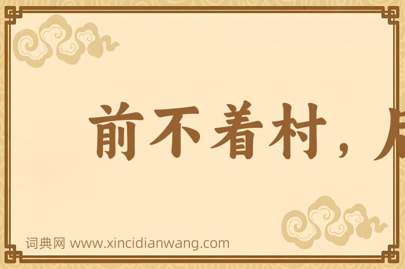 成语前不着村，后不着店图片