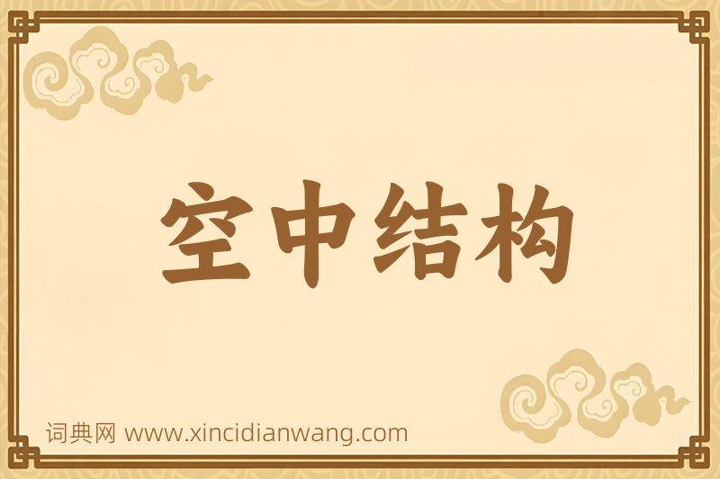 成语空中结构图片