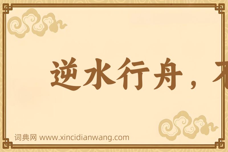 成语逆水行舟，不进则退图片