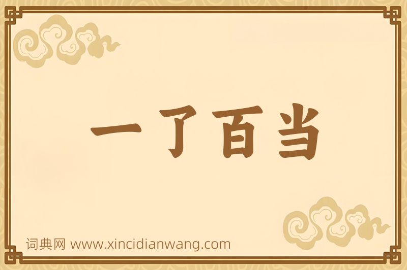 成语一了百当图片