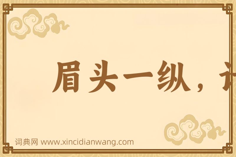 成语眉头一纵，计上心来图片