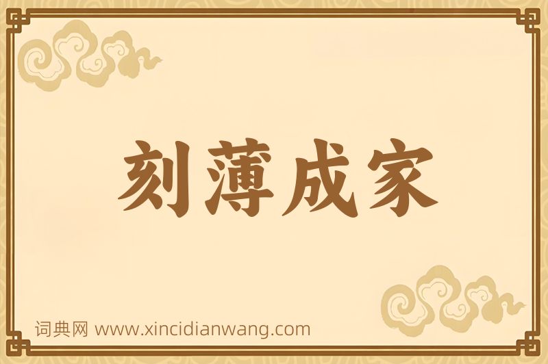 成语刻薄成家图片