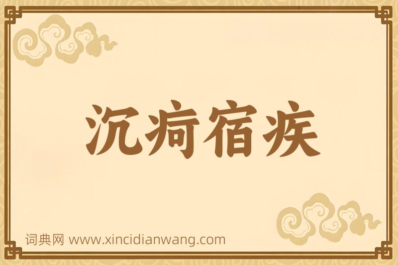 成语沉疴宿疾图片