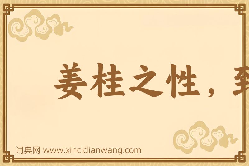 成语姜桂之性，到老愈辣图片