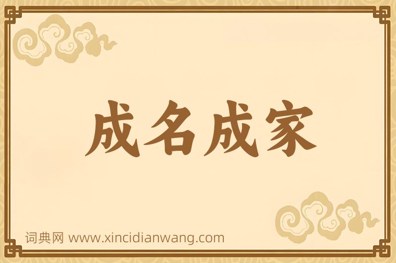 成语成名成家图片